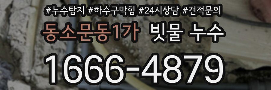 동소문동1가 빗물 누수