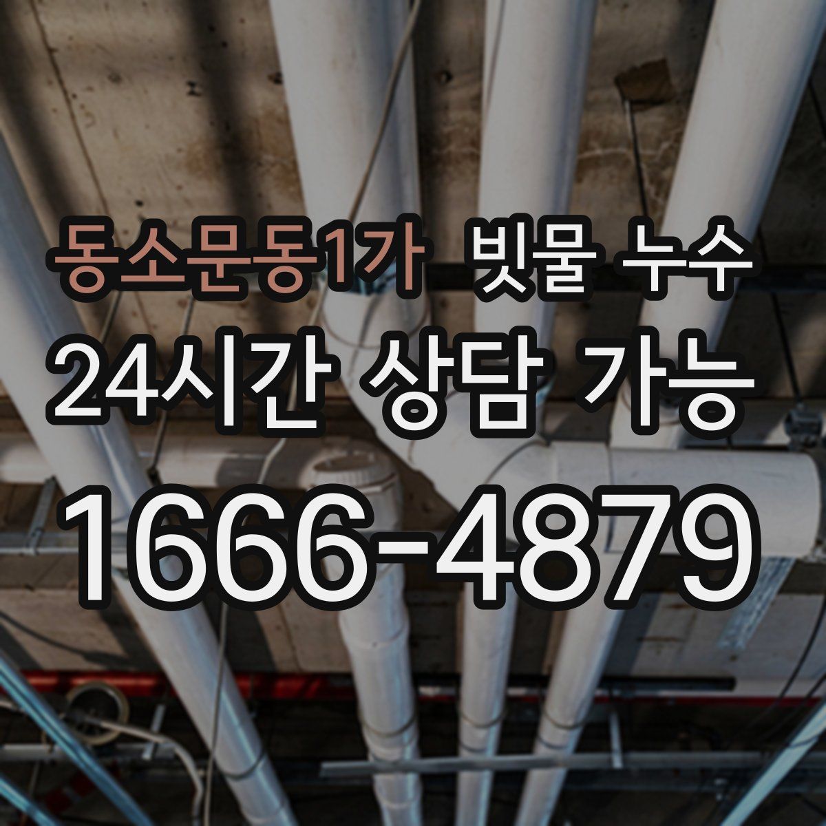 동소문동1가 빗물 누수