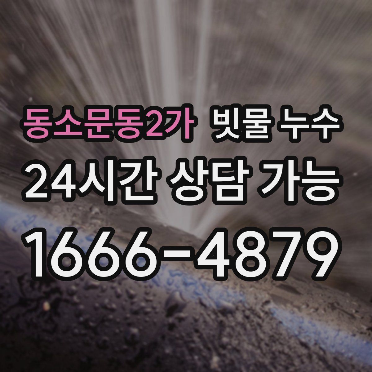 동소문동2가 빗물 누수