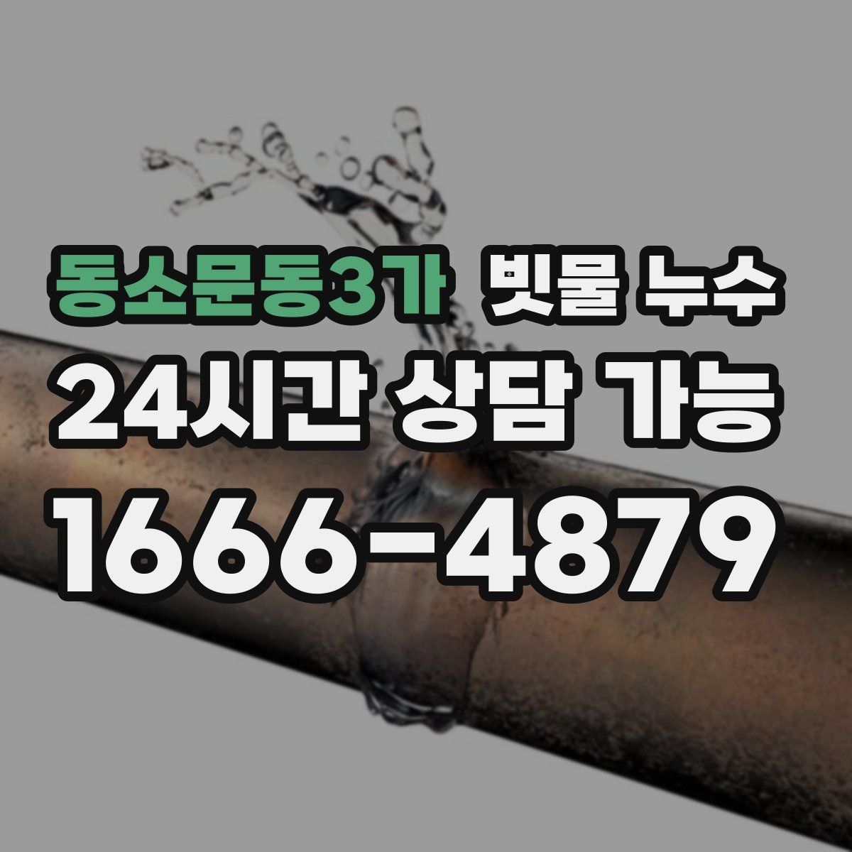 동소문동3가 빗물 누수