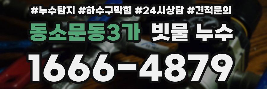 동소문동3가 빗물 누수