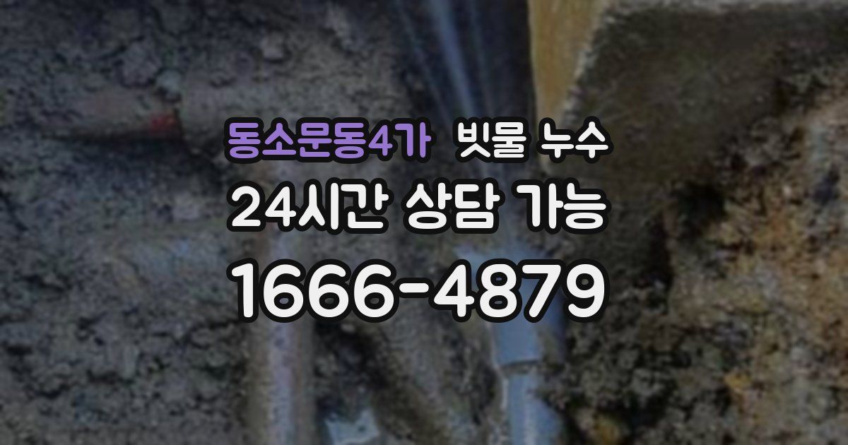 동소문동4가 빗물 누수