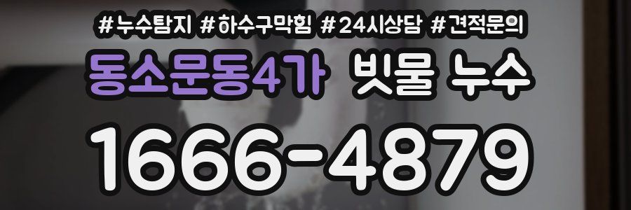 동소문동4가 빗물 누수