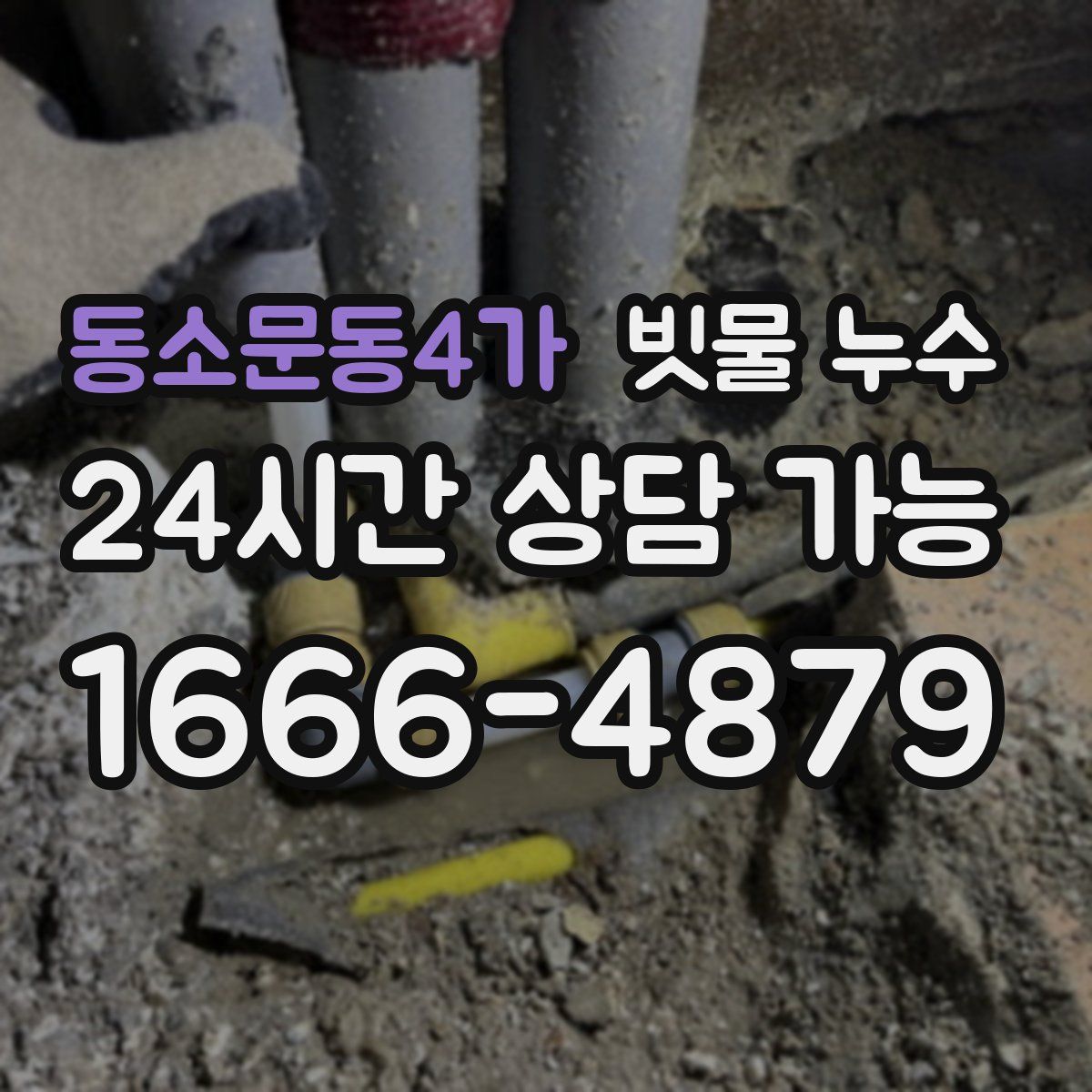 동소문동4가 빗물 누수
