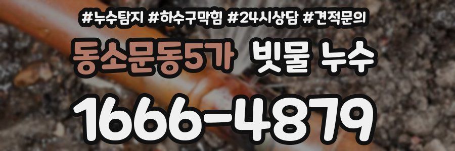 동소문동5가 빗물 누수