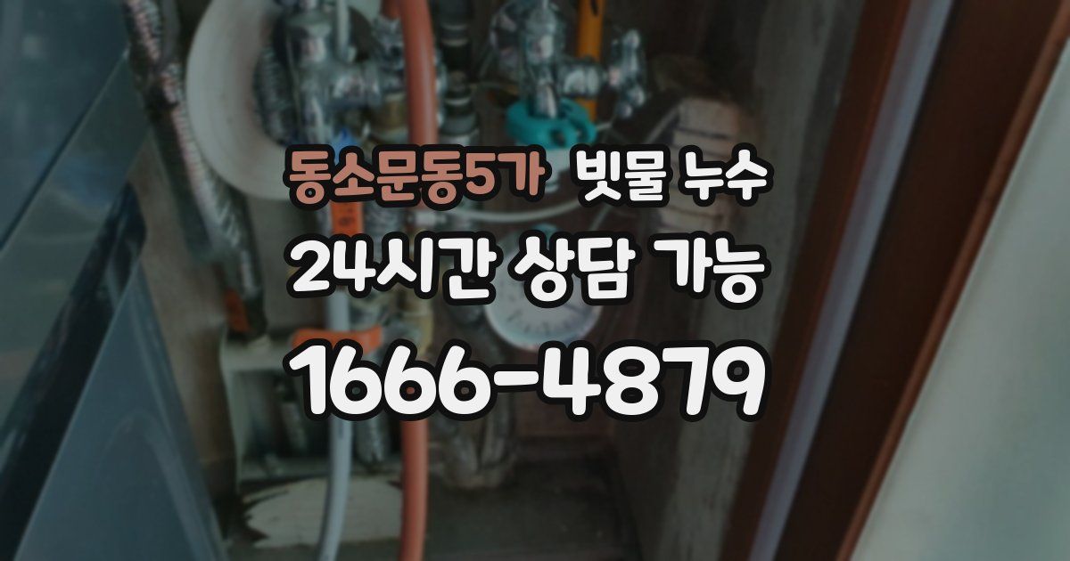 동소문동5가 빗물 누수