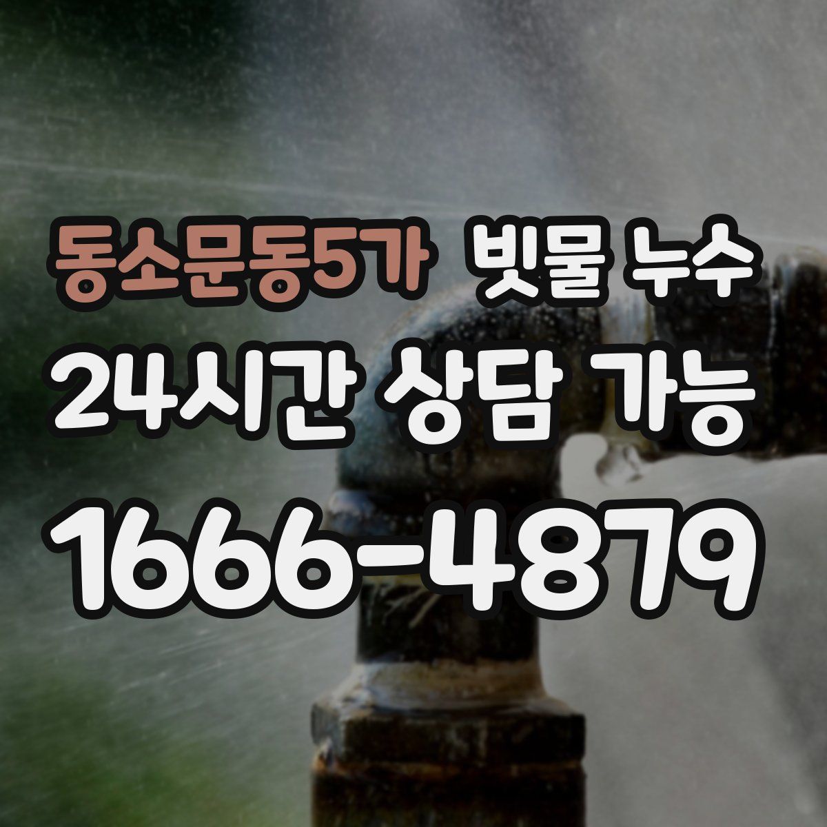 동소문동5가 빗물 누수