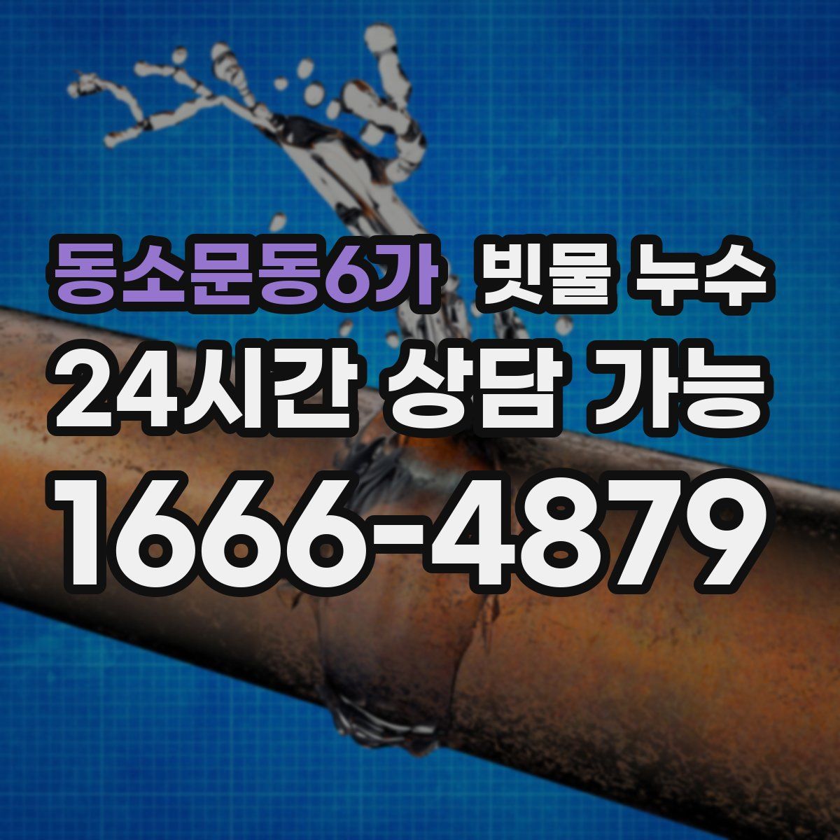 동소문동6가 빗물 누수
