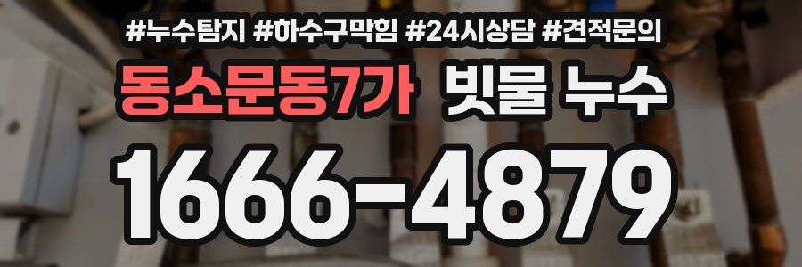 동소문동7가 빗물 누수