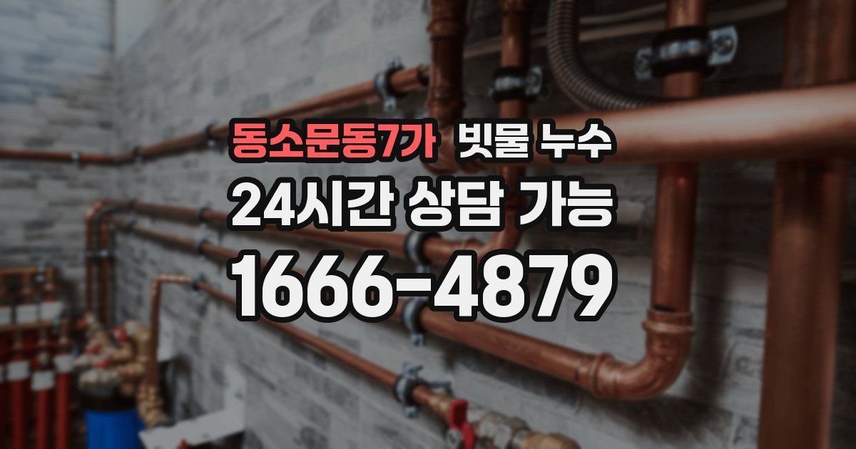 동소문동7가 빗물 누수
