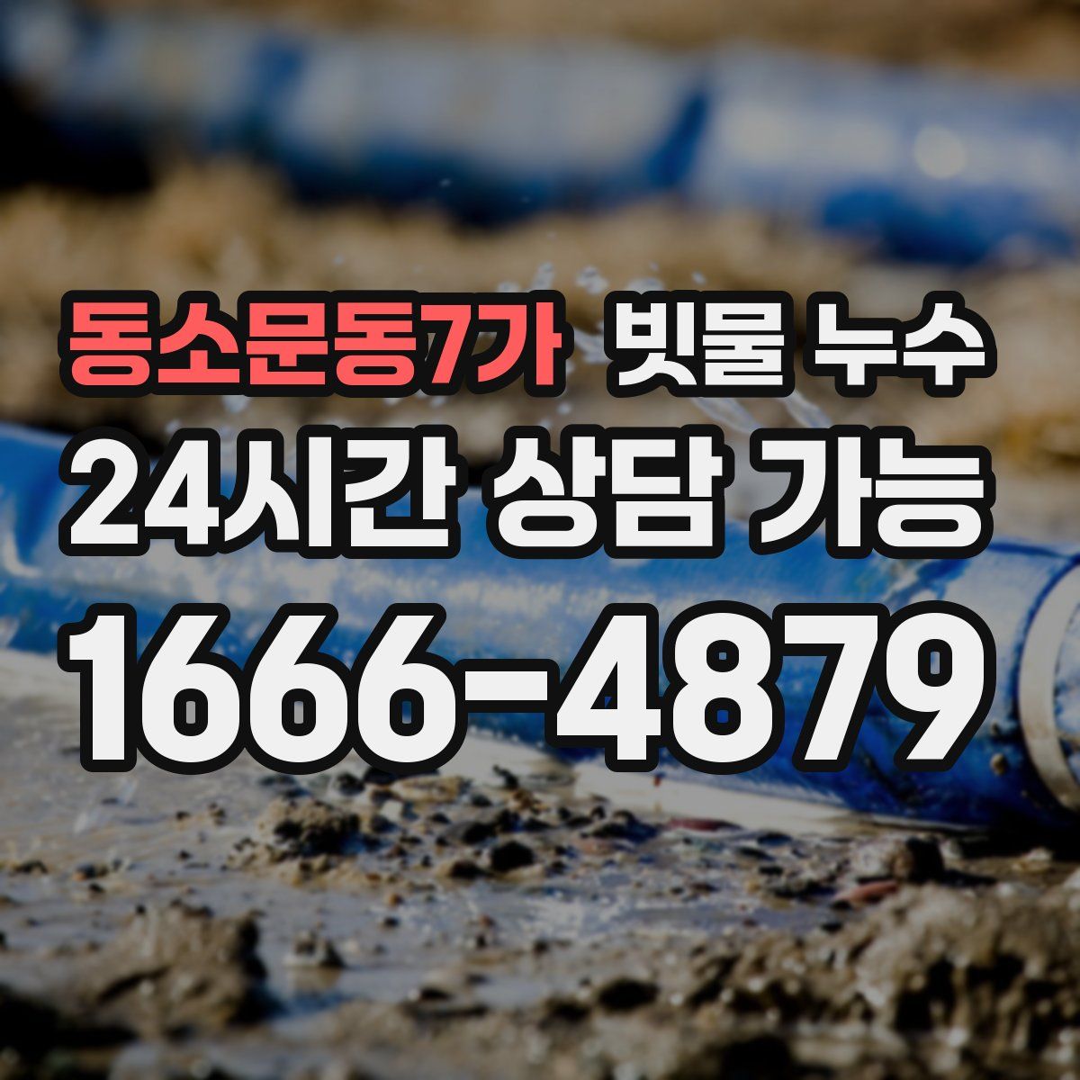 동소문동7가 빗물 누수