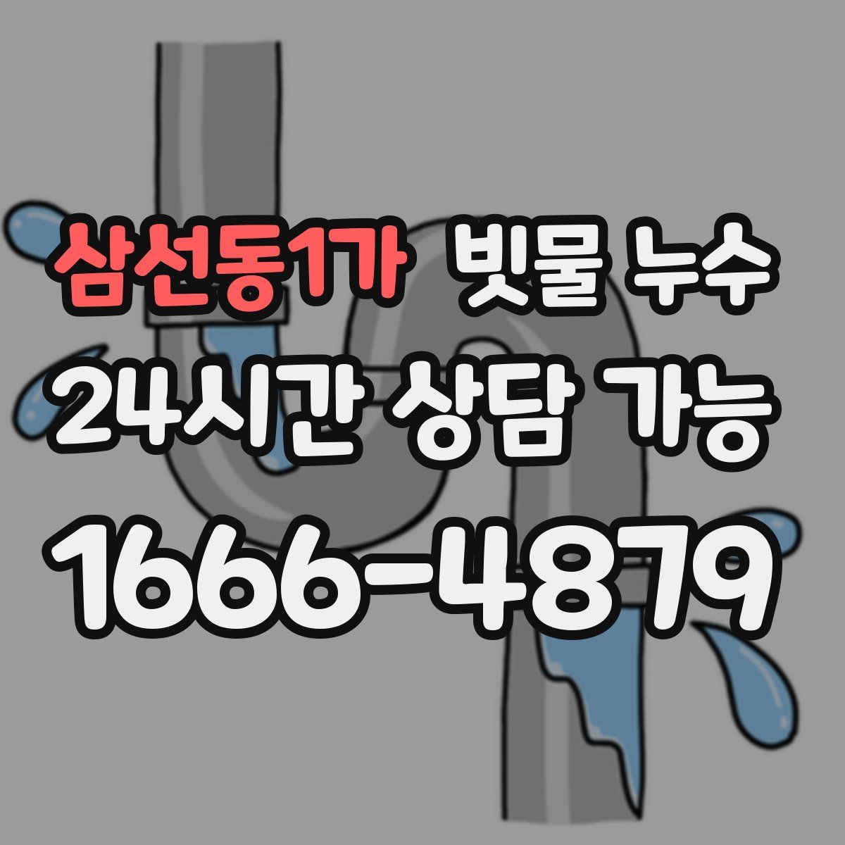 삼선동1가 빗물 누수