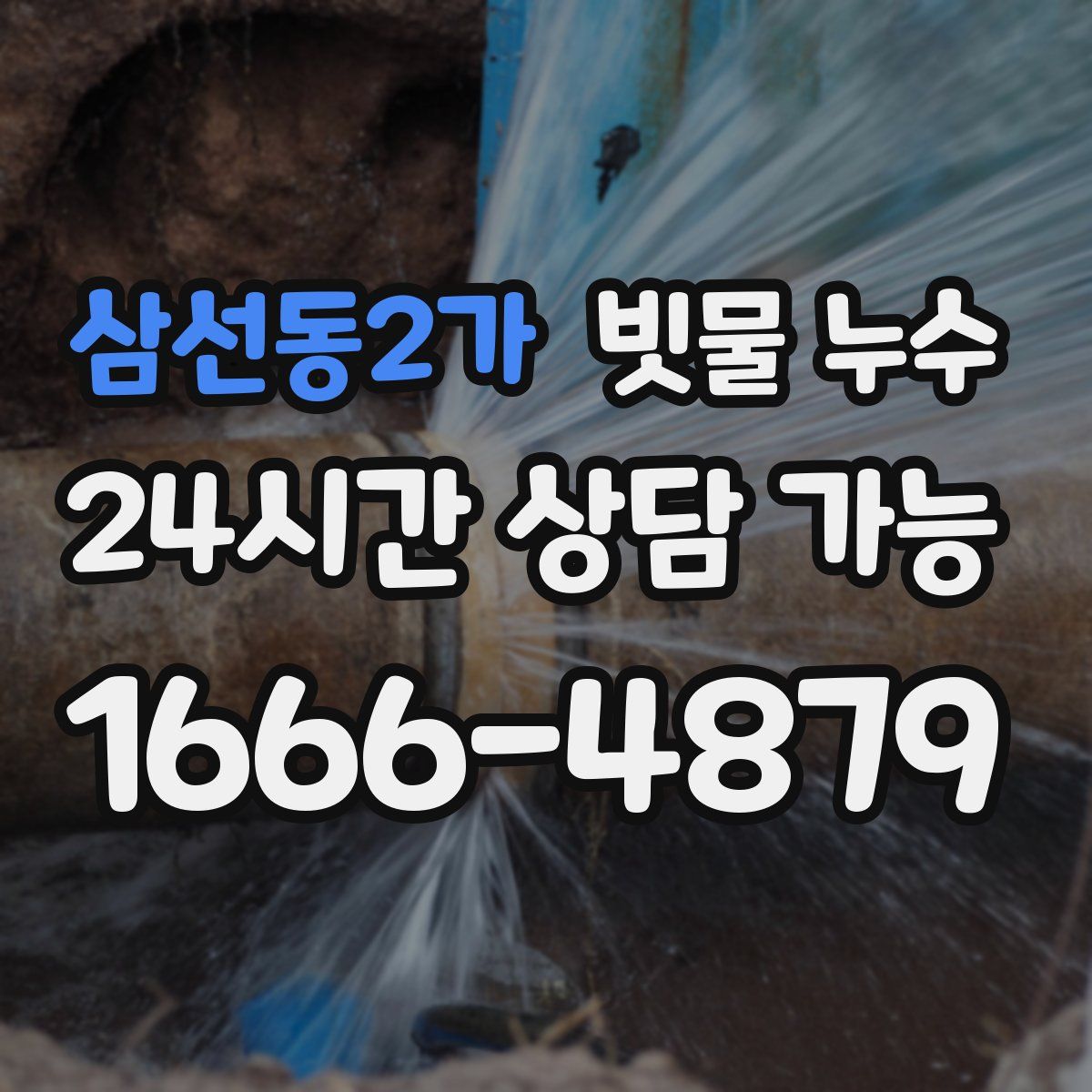 삼선동2가 빗물 누수