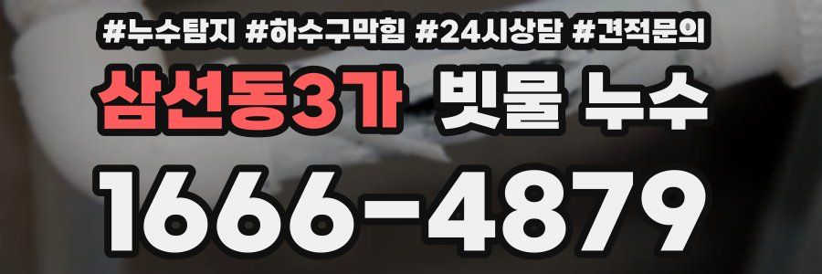 삼선동3가 빗물 누수