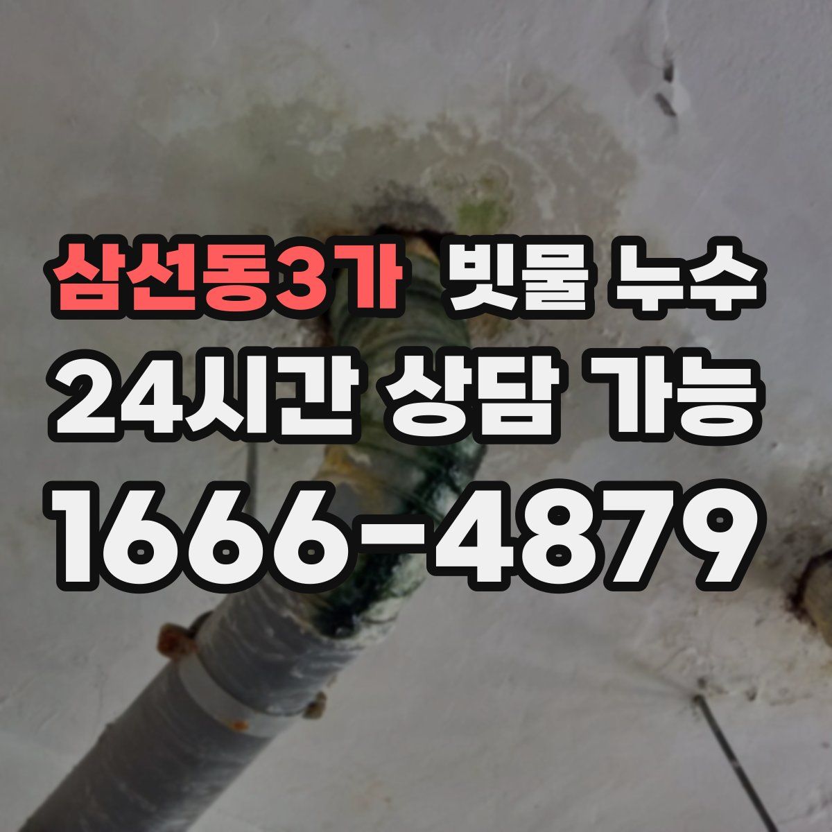 삼선동3가 빗물 누수