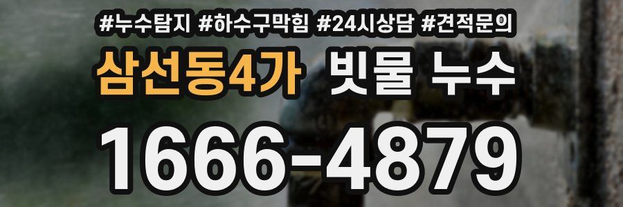 삼선동4가 빗물 누수