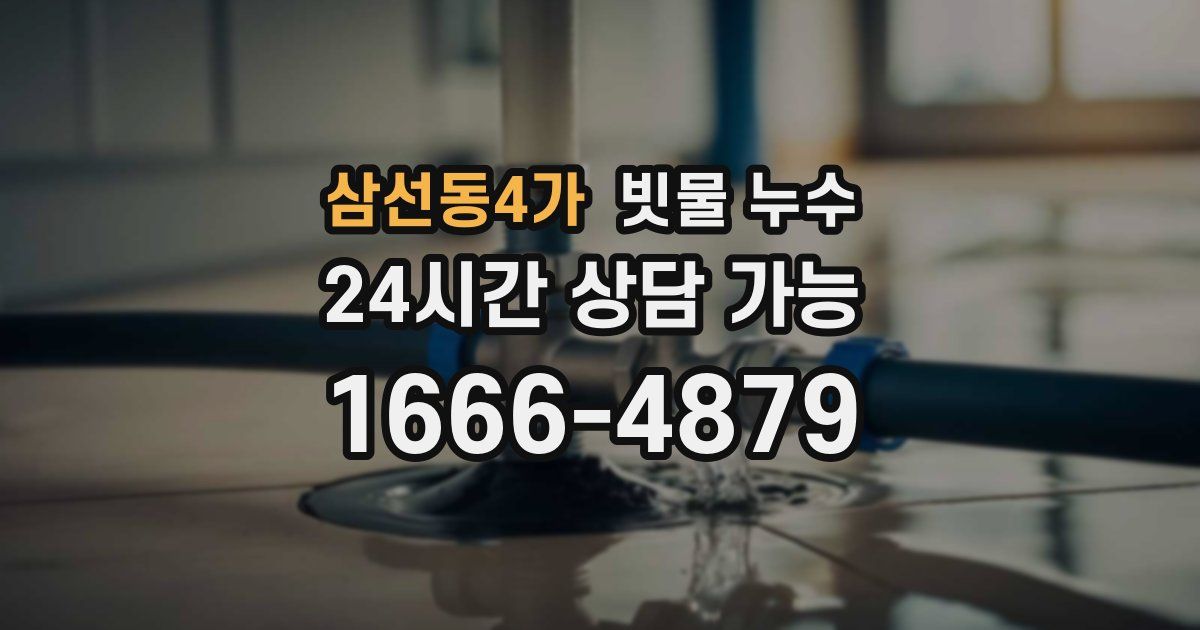삼선동4가 빗물 누수