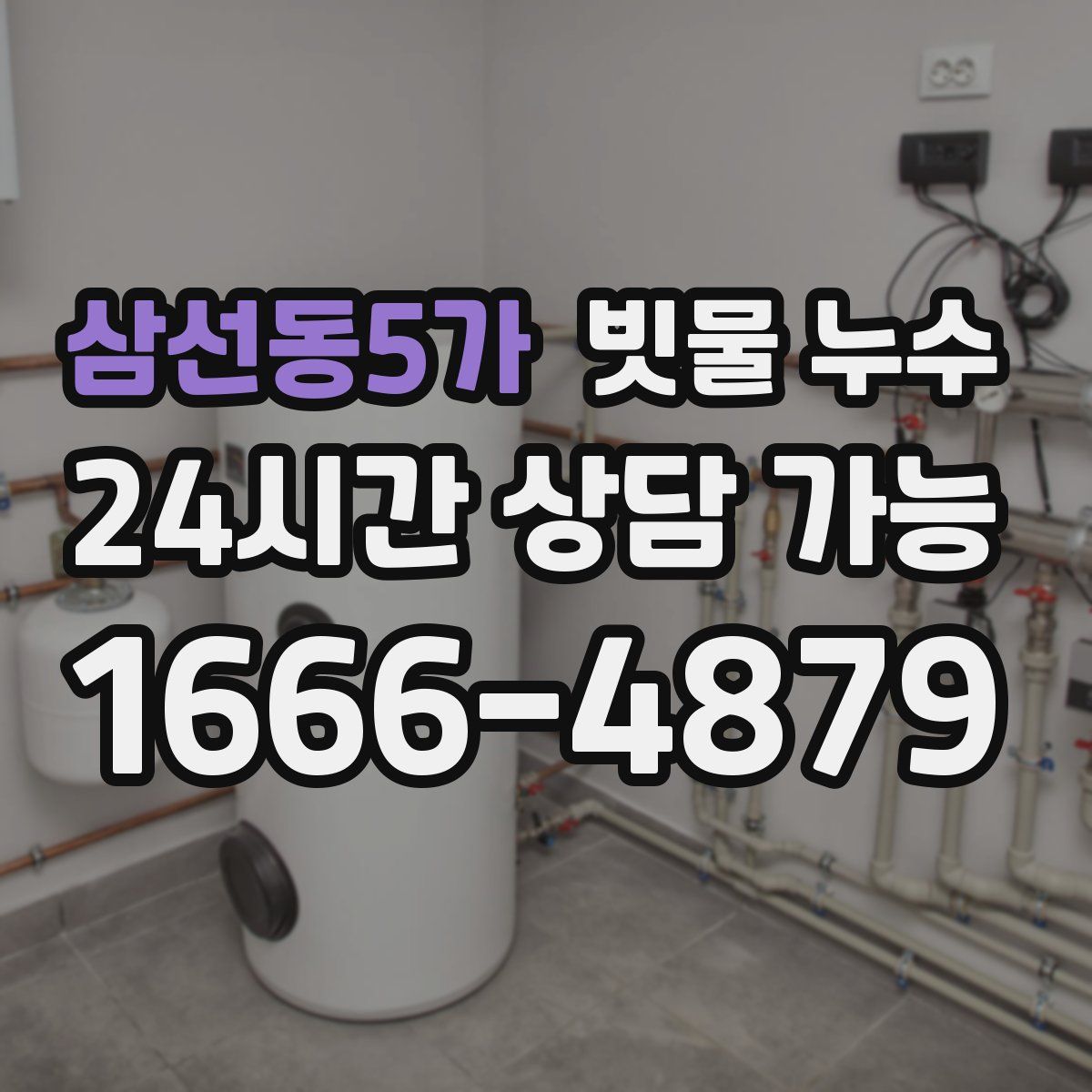 삼선동5가 빗물 누수