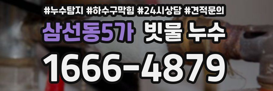삼선동5가 빗물 누수