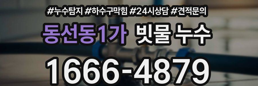 동선동1가 빗물 누수