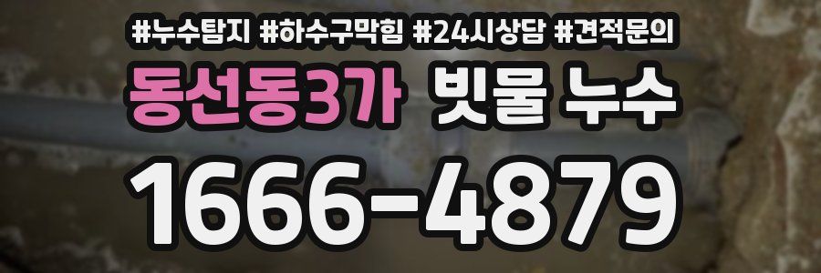 동선동3가 빗물 누수