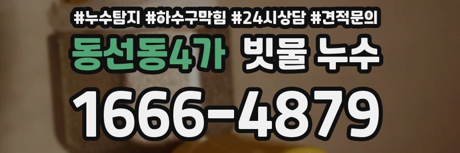 동선동4가 빗물 누수