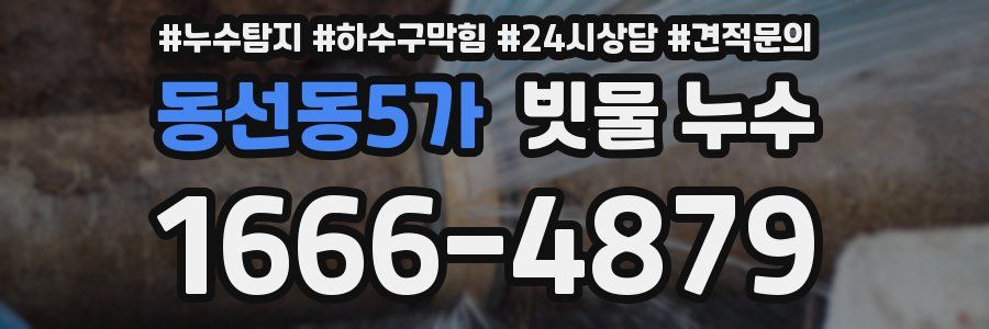 동선동5가 빗물 누수