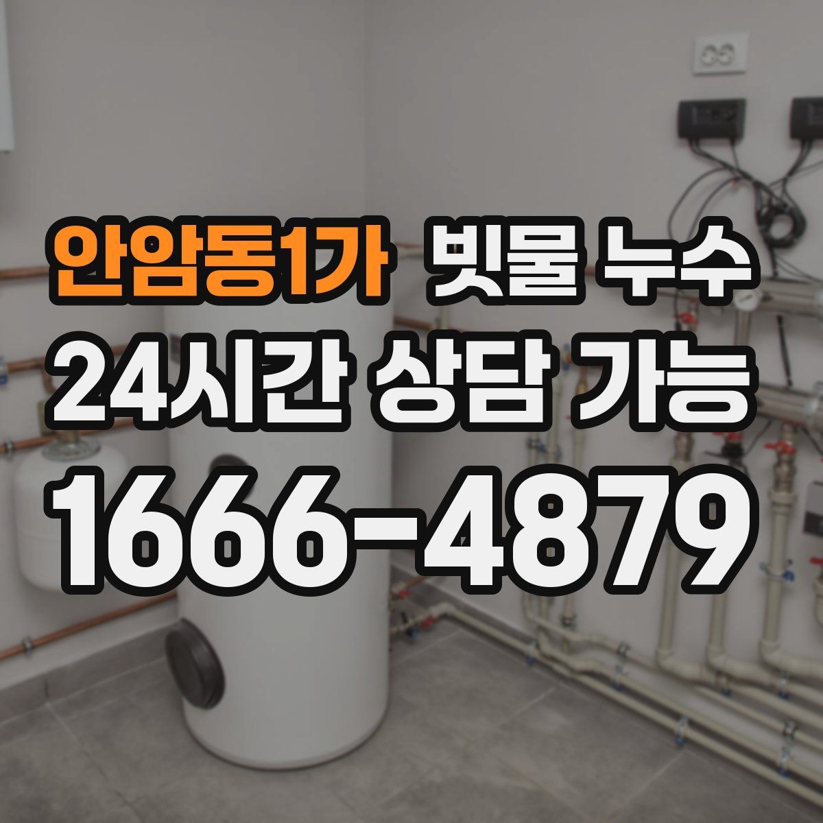 안암동1가 빗물 누수