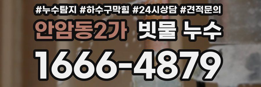 안암동2가 빗물 누수