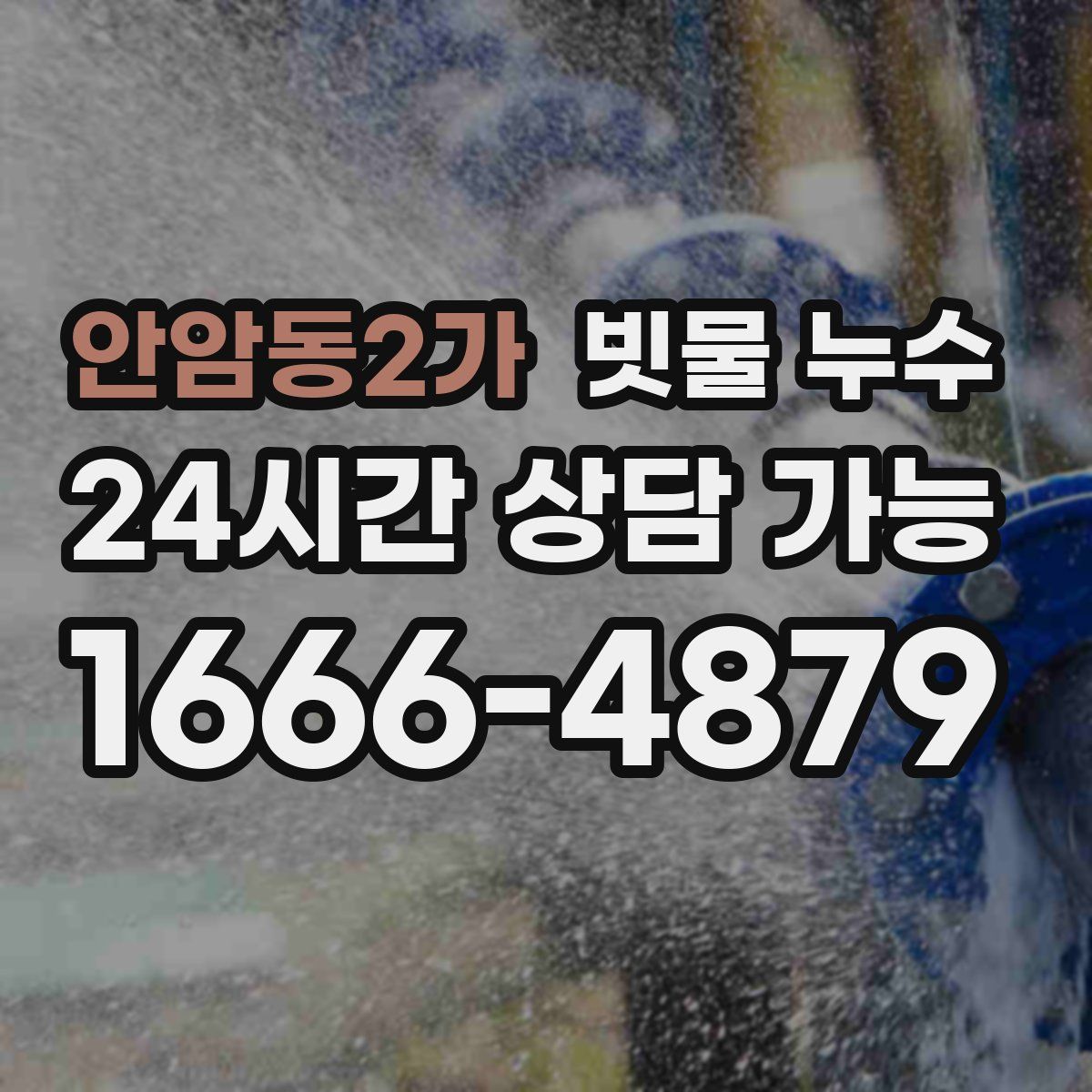 안암동2가 빗물 누수
