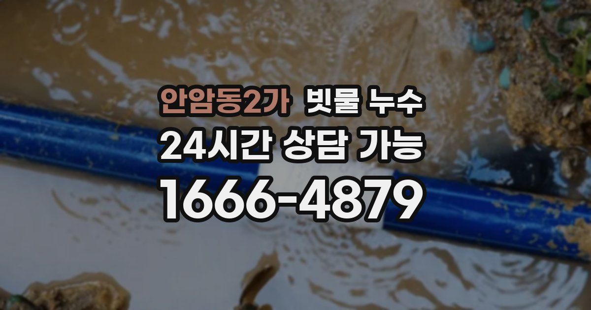 안암동2가 빗물 누수