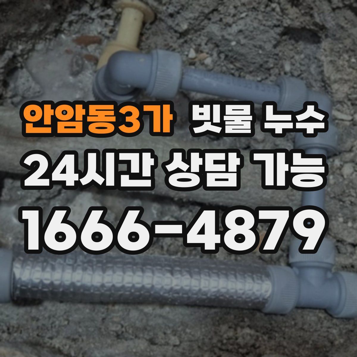 안암동3가 빗물 누수