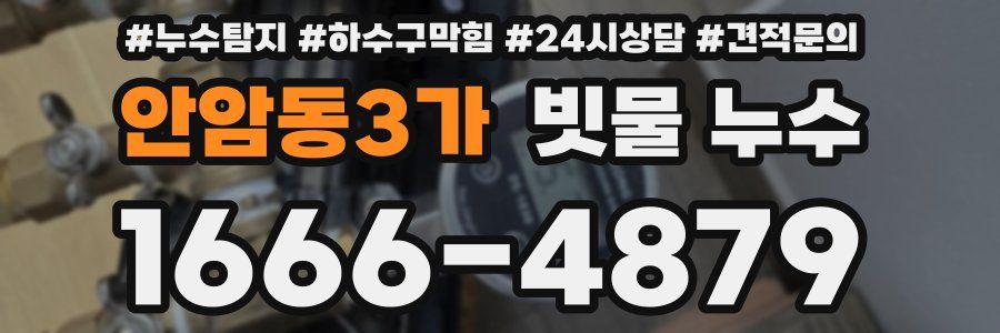 안암동3가 빗물 누수
