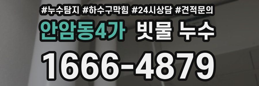 안암동4가 빗물 누수