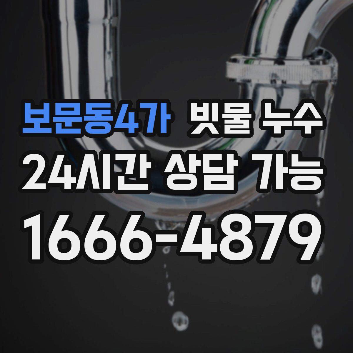 보문동4가 빗물 누수