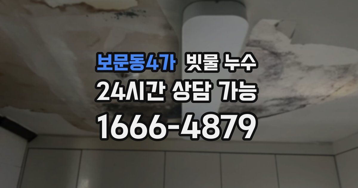 보문동4가 빗물 누수