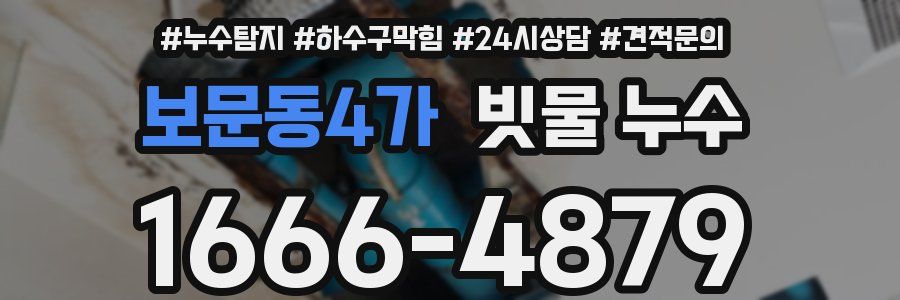 보문동4가 빗물 누수