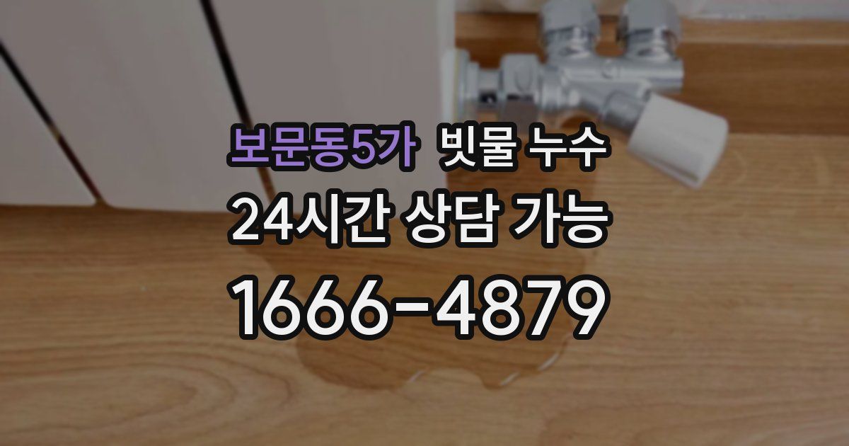 보문동5가 빗물 누수