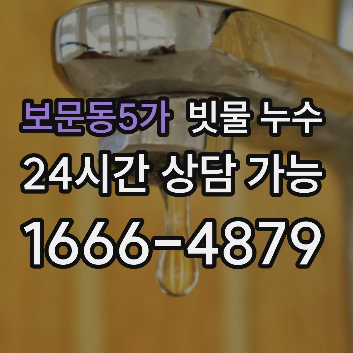 보문동5가 빗물 누수