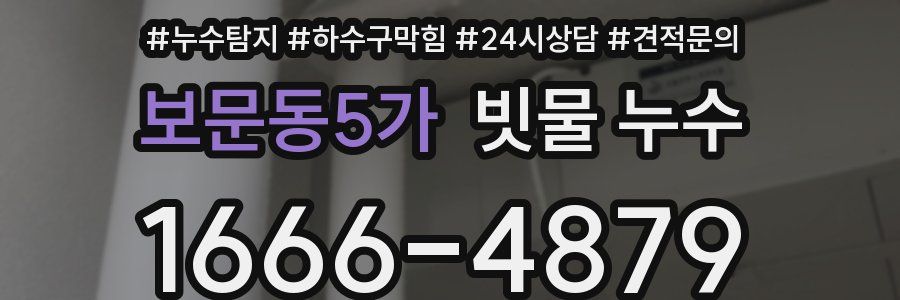 보문동5가 빗물 누수