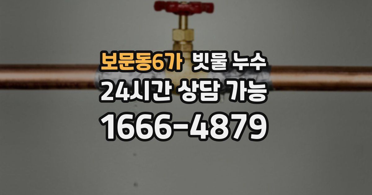 보문동6가 빗물 누수