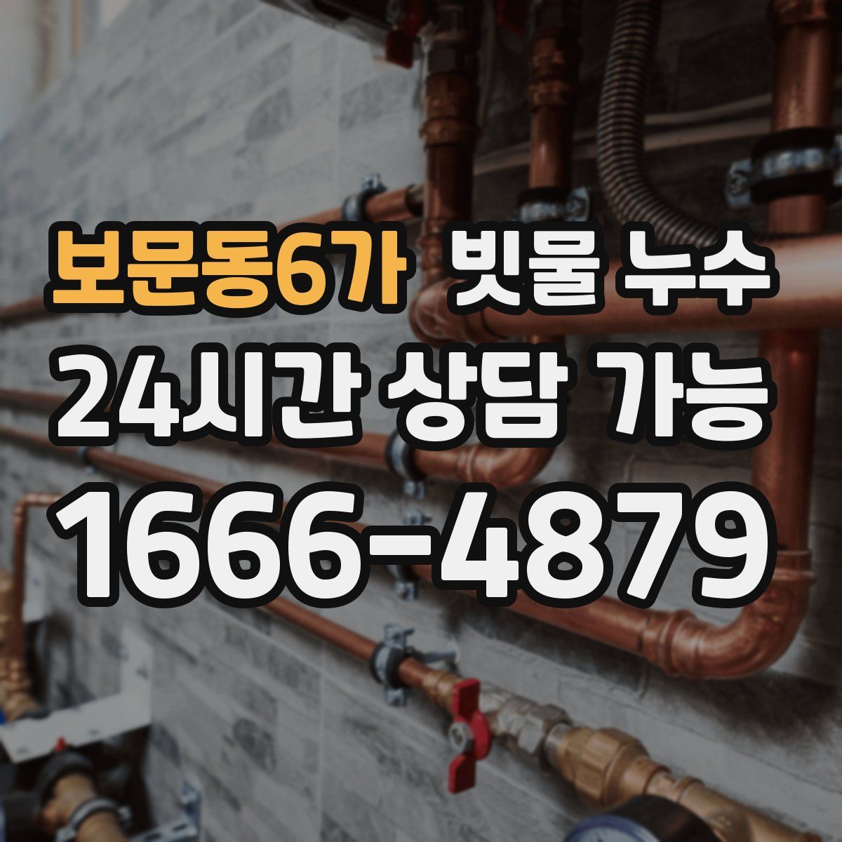 보문동6가 빗물 누수
