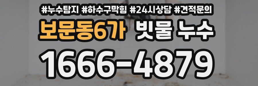 보문동6가 빗물 누수