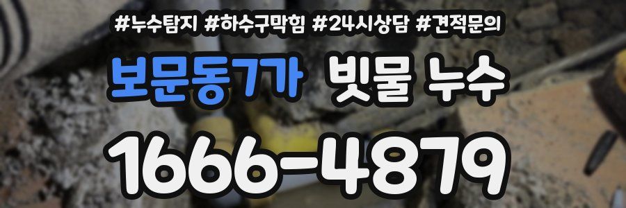 보문동7가 빗물 누수