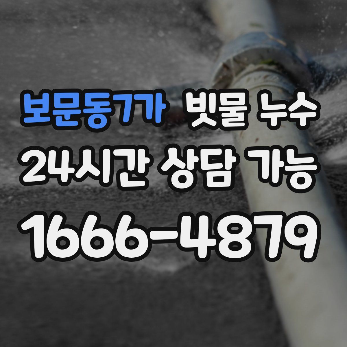 보문동7가 빗물 누수