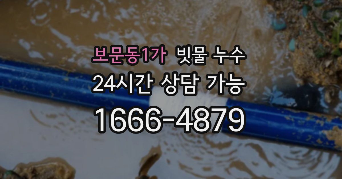 보문동1가 빗물 누수