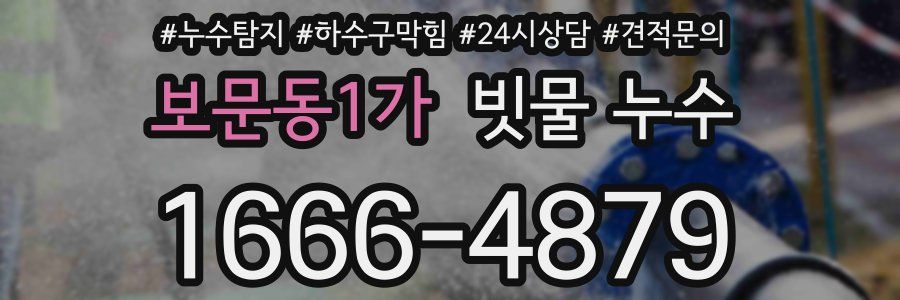 보문동1가 빗물 누수