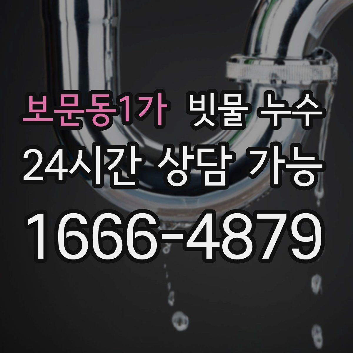 보문동1가 빗물 누수