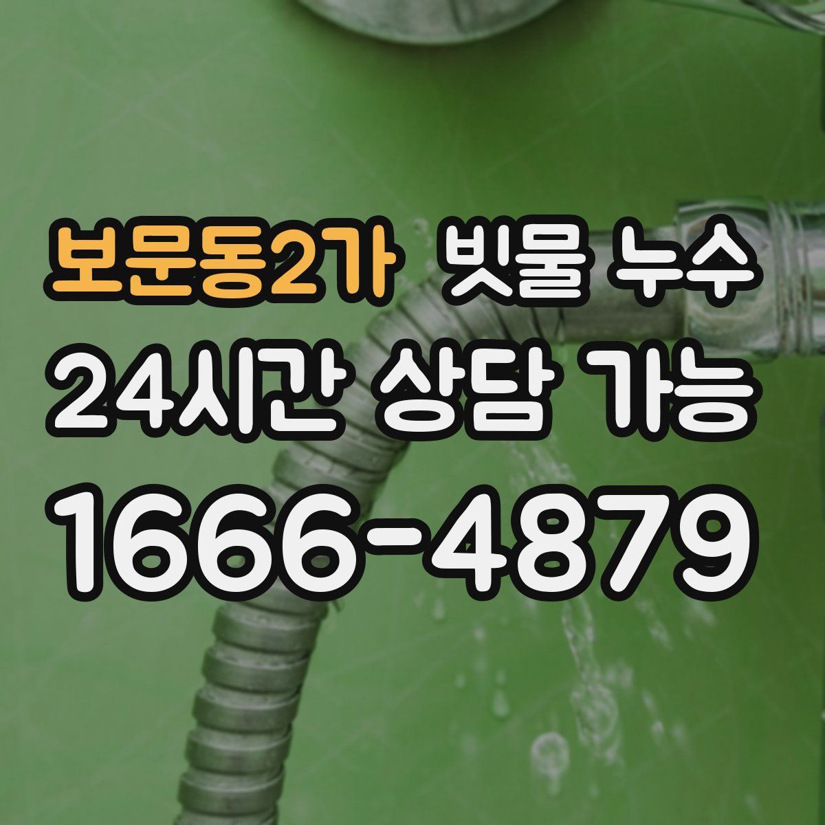 보문동2가 빗물 누수