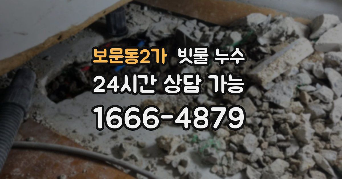 보문동2가 빗물 누수